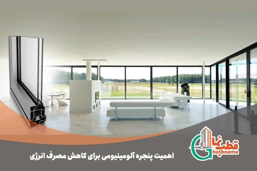 اهمیت پنجره آلومینیومی برای کاهش مصرف انرژی