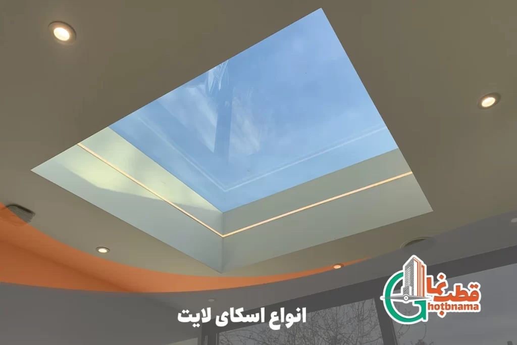 معرفی انواع اسکای لایت