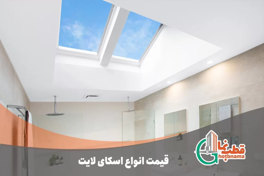 قیمت انواع اسکای لایت