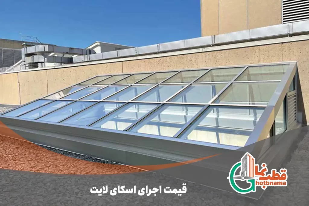 قیمت اجرای اسکای لایت