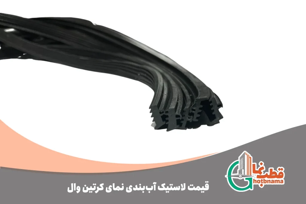 قیمت لاستیک آب‌بندی نمای کرتین وال