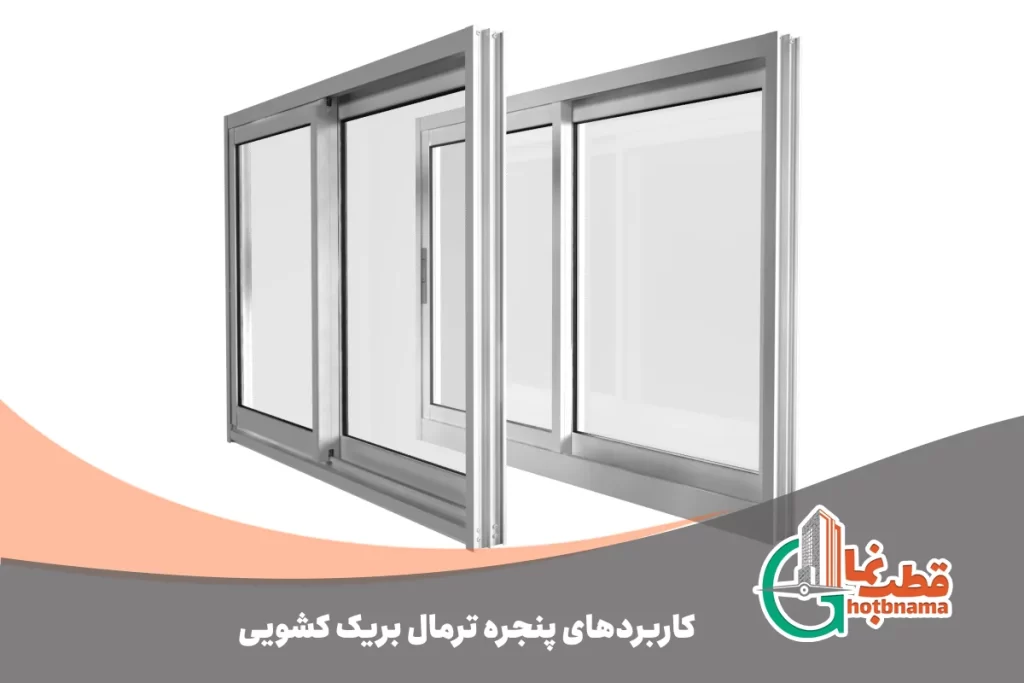 کاربردهای پنجره ترمال بریک کشویی