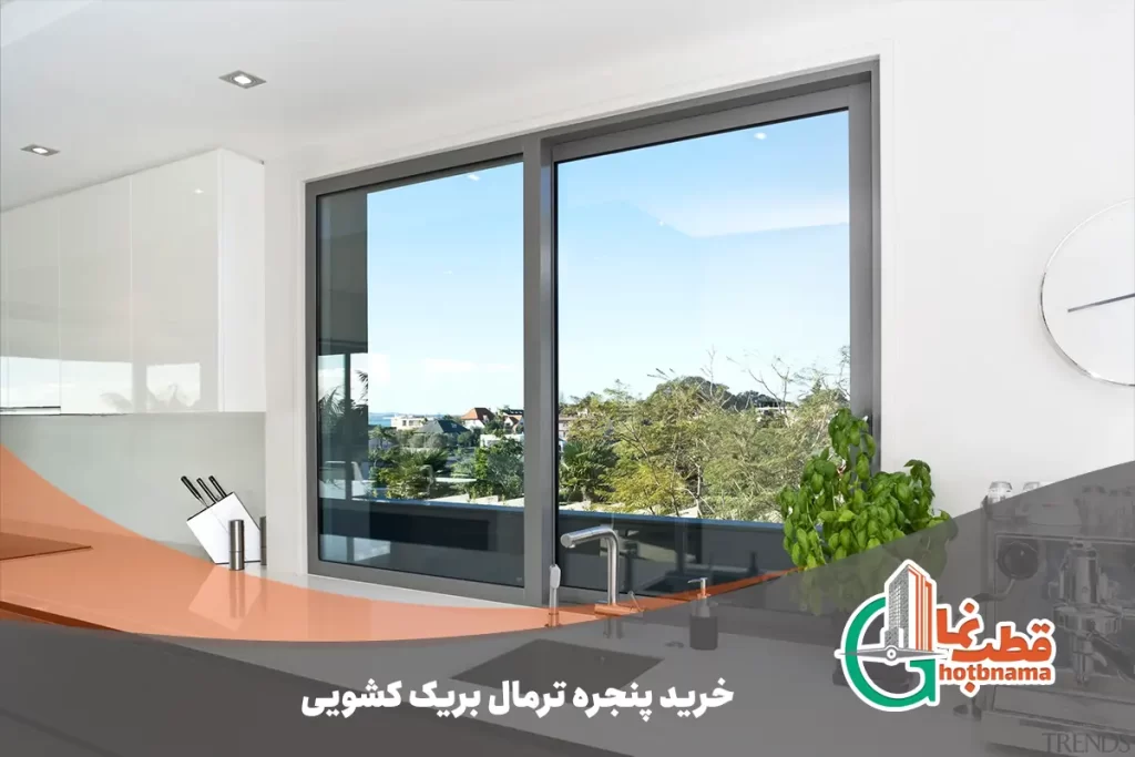 خرید پنجره ترمال بریک کشویی