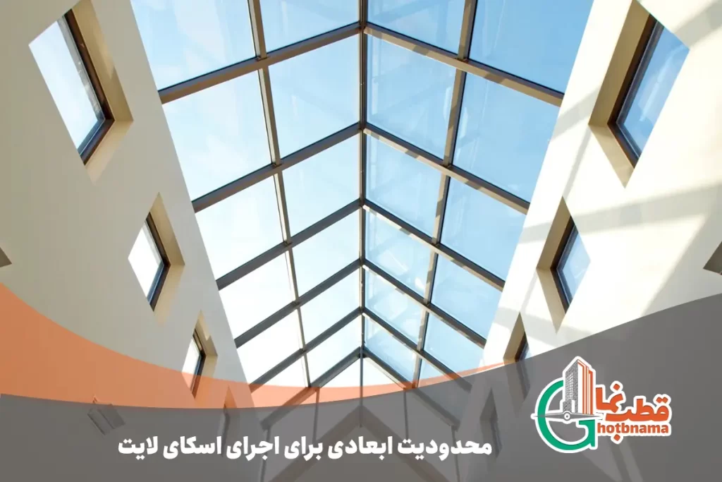 محدودیت ابعادی برای اجرای اسکای لایت