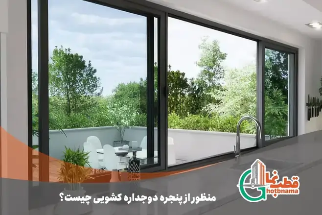 پنجره دوجداره کشویی