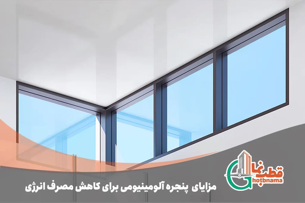 مزایای استفاده از پنجره آلومینیومی برای کاهش مصرف انرژی