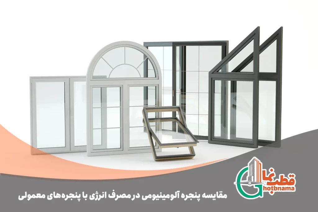 مقایسه پنجره آلومینیومی برای کاهش مصرف انرژی با پنجره‌های معمولی