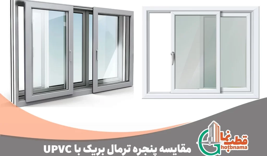 مقایسه پنجره ترمال بریک با upvc