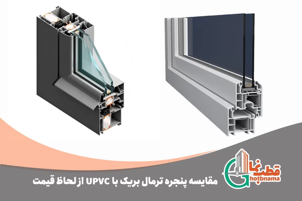 مقایسه پنجره ترمال بریک با upvc از لحاظ قیمت