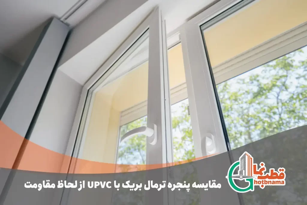 مقایسه پنجره ترمال بریک با upvc از لحاظ مقاومت