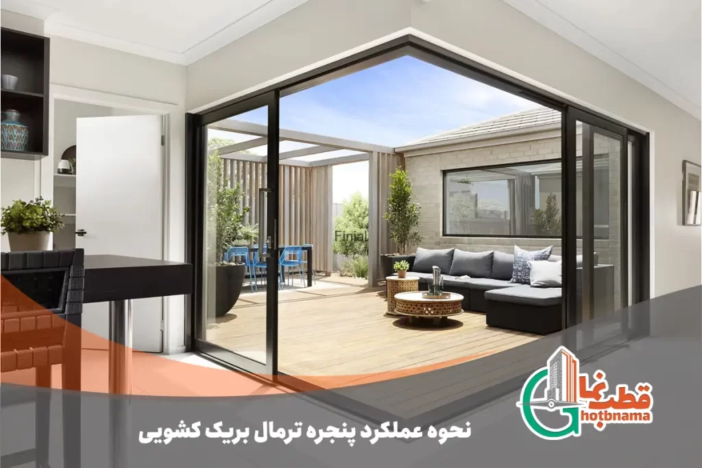 نحوه عملکرد پنجره ترمال بریک کشویی