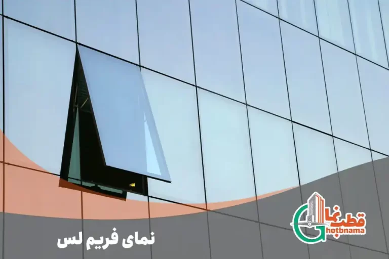 کرتین وال فریم لس