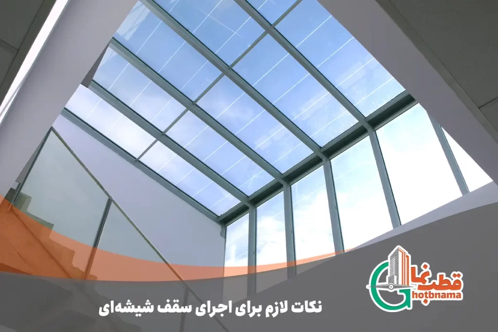نکات لازم برای اجرای سقف شیشه‌ای