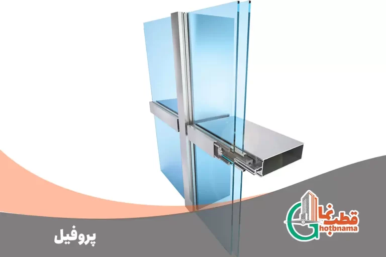 پروفیل کرتین وال