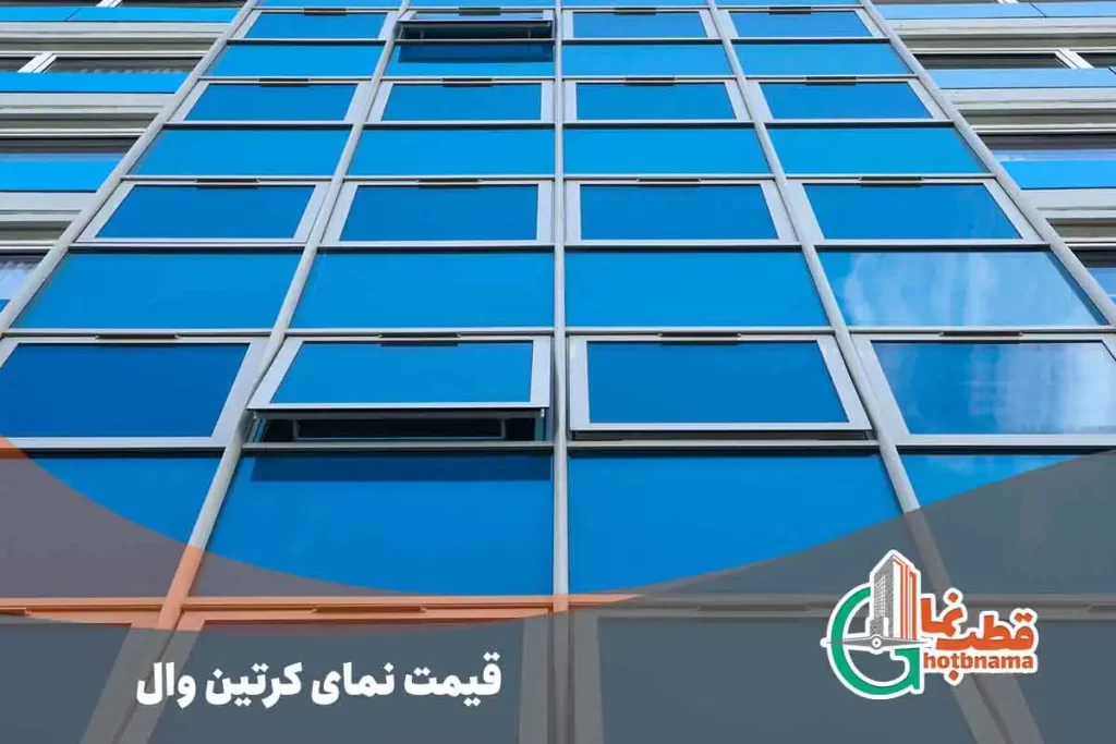 قیمت نمای کرتین وال