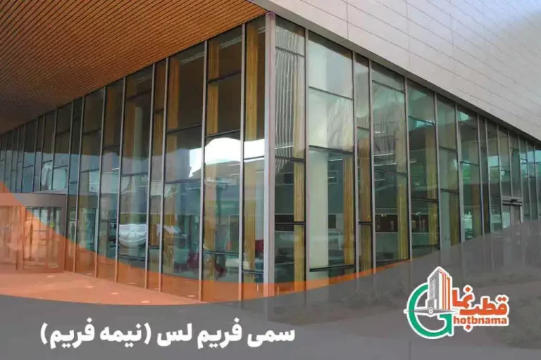 کرتین وال سمی فریم لس