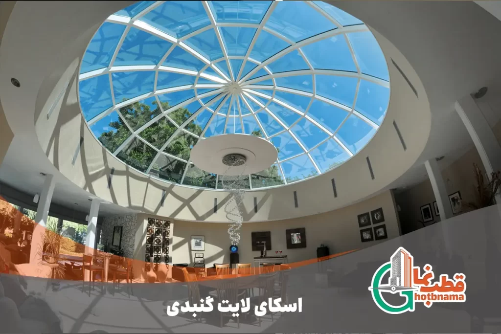 اسکای لایت گنبدی