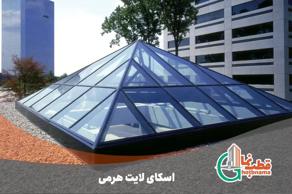 اسکای لایت هرمی
