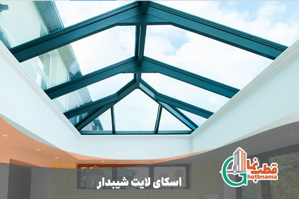 اسکای لایت شیبدار