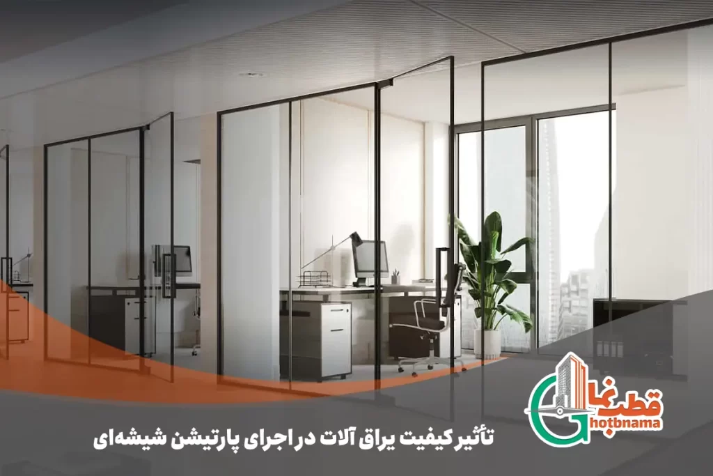 تأثیر کیفیت یراق آلات در اجرای پارتیشن شیشه‌ای