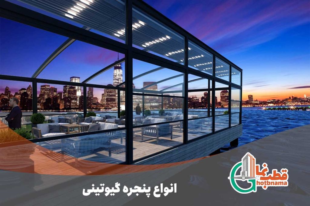 انواع پنجره گیوتینی