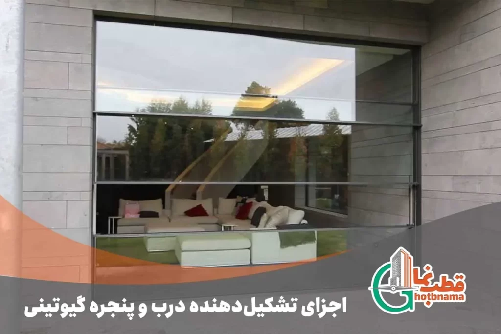 اجزای تشکیل‌دهنده پنجره گیوتینی