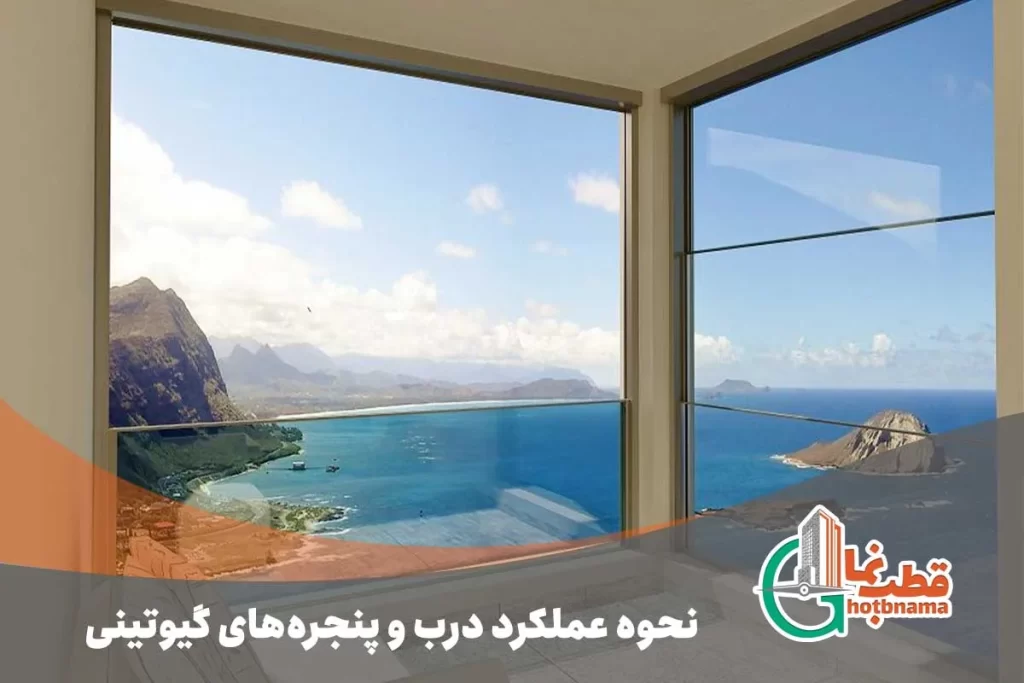 نحوه عملکرد پنجره‌های گیوتینی
