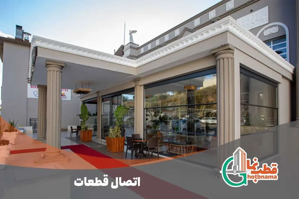 اتصال قطعات