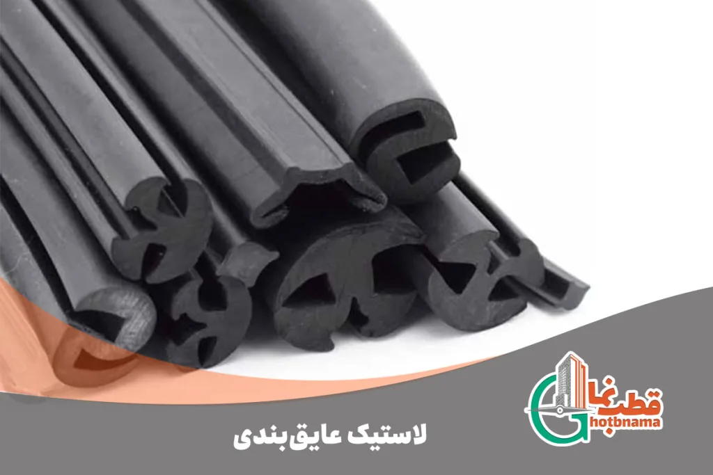 لاستیک عایق بندی نمای کرتین وال