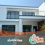 پروژه مازندران شاخص