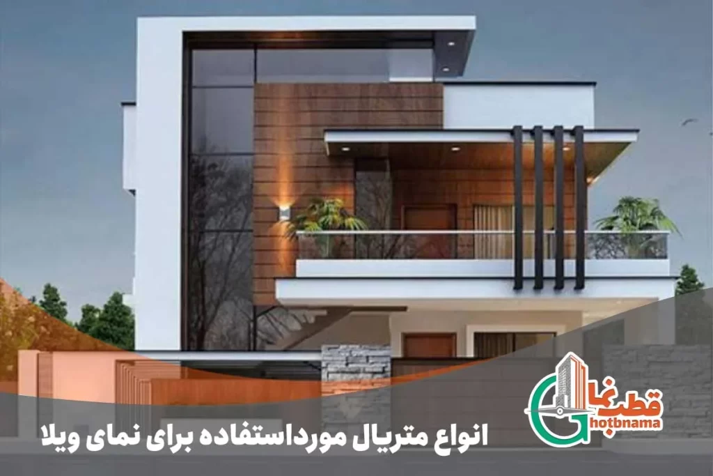 انواع متریال مورداستفاده برای نمای ویلا