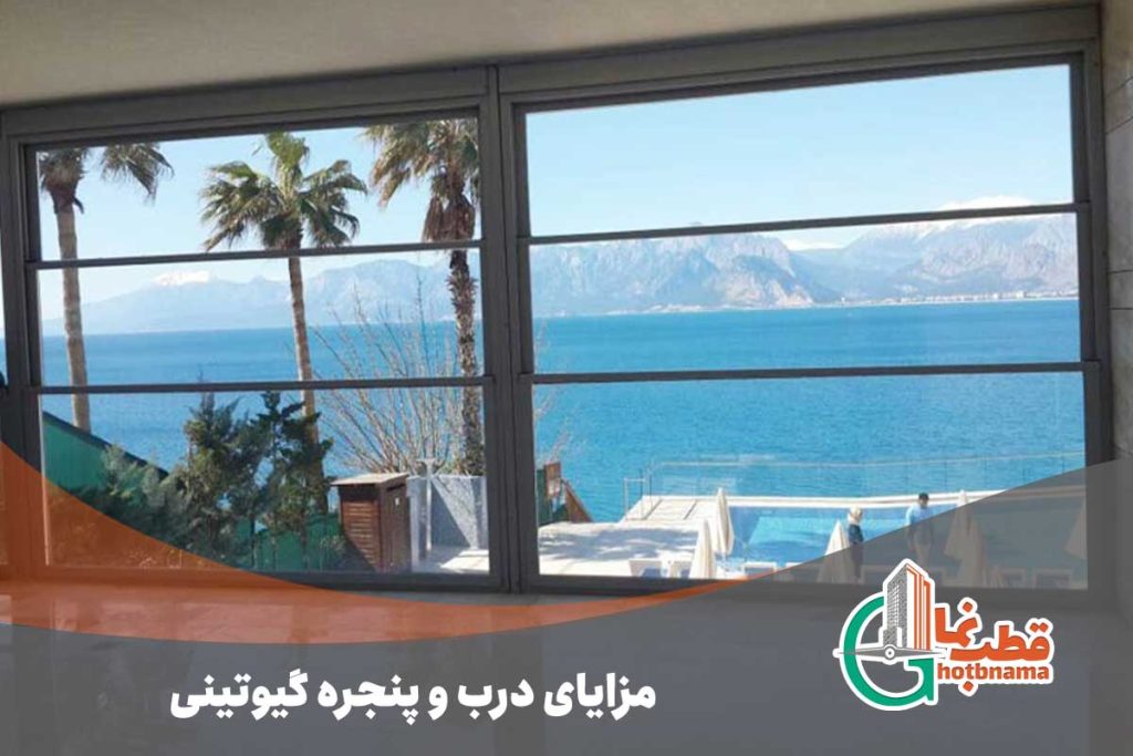مزایای پنجره گیوتینی