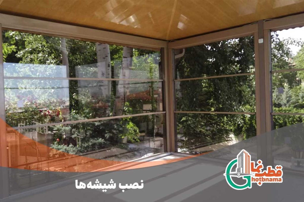 نصب شیشه‌ها