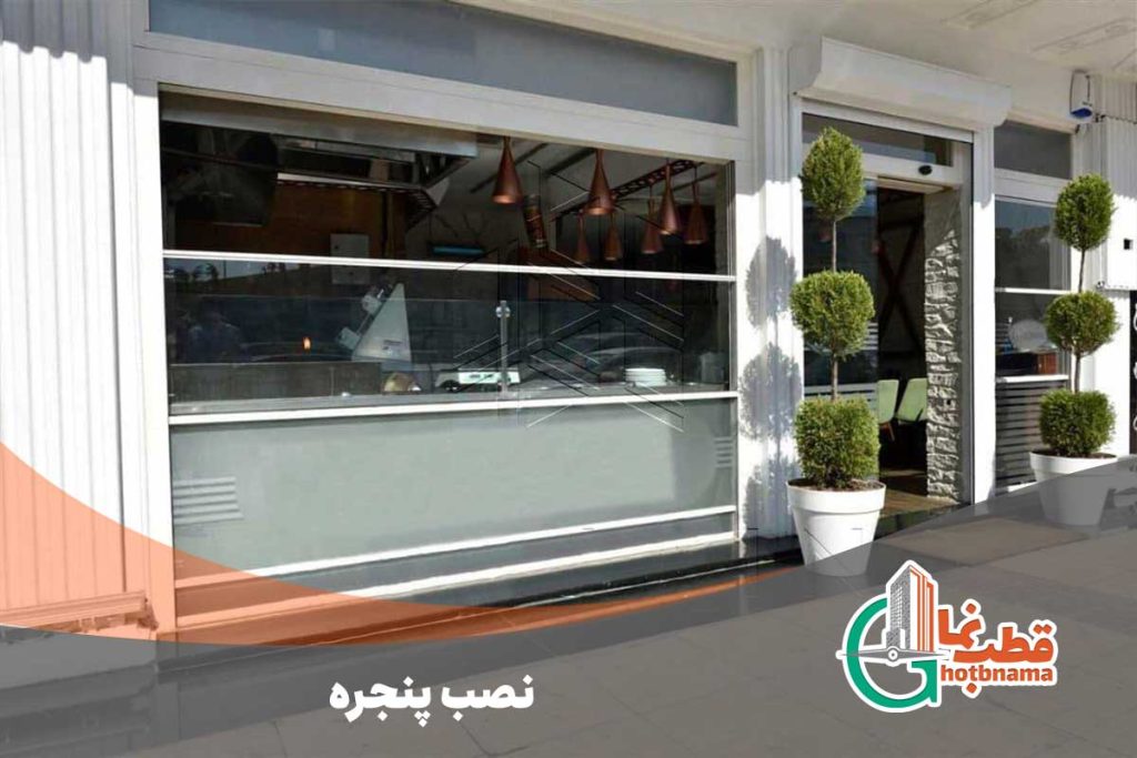 نصب پنجره