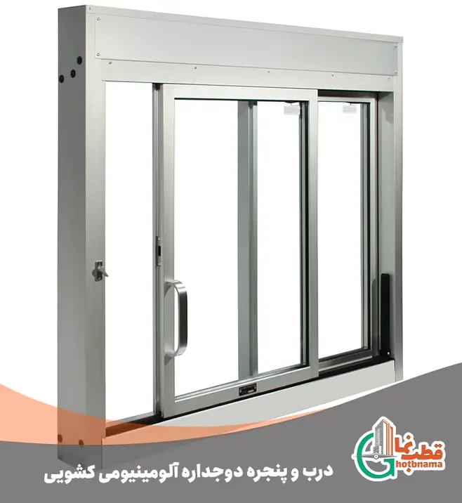 درب و پنجره دوجداره آلومینیومی کشویی