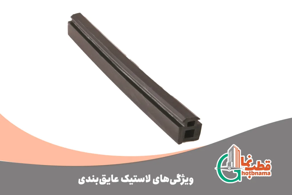 ویژگی‌های لاستیک عایق بندی کرتین وال