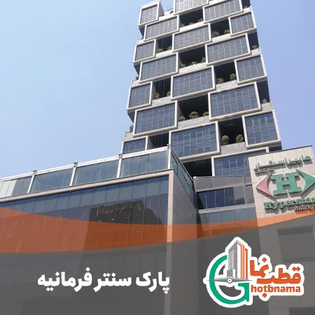 پارک سنتر فرمانیه شاخص
