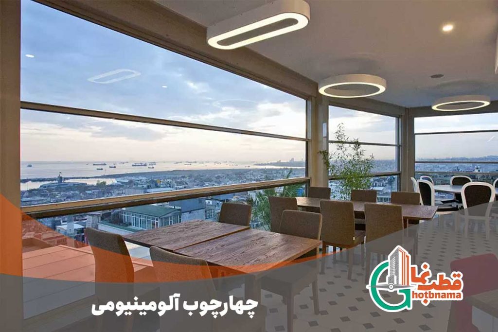 چهارچوب آلومینیومی