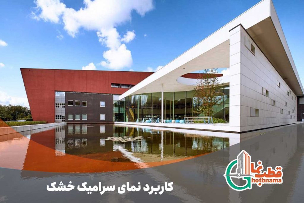 کاربرد نمای سرامیک خشک