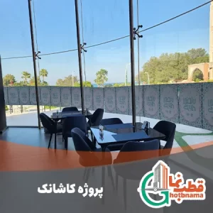 پروژه کاشانک شاخص