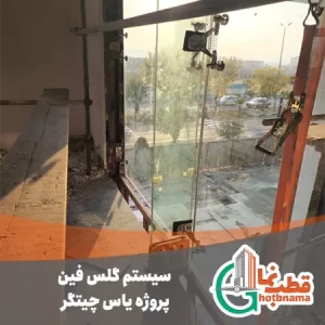 پروژه یاس چیتگر شاخص