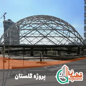 پروژه گلستان شاخص