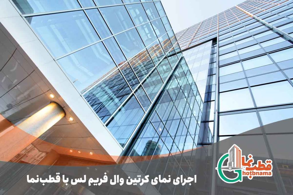اجرای نمای کرتین وال فریم لس با قطبنما