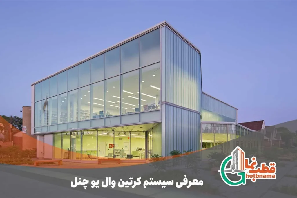 معرفی سیستم کرتین وال یوچنل