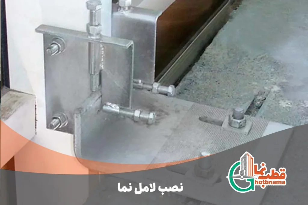 نصب لامل ها