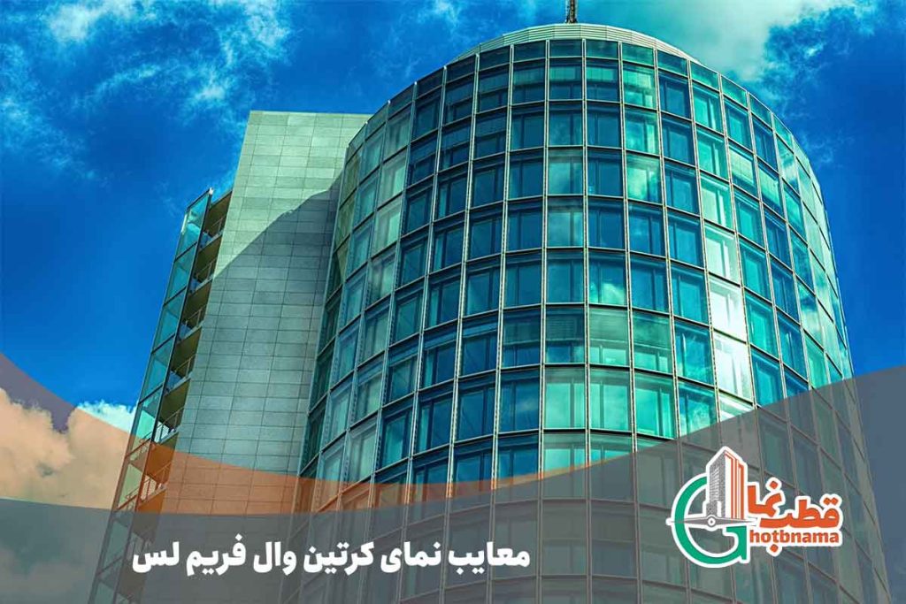 معایب نمای کرتن وال فریم لس