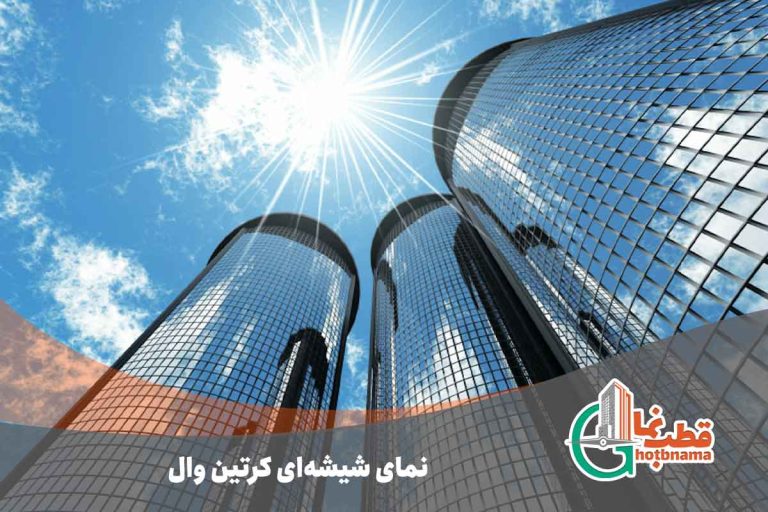 نمای شیشه ای کرتین وال