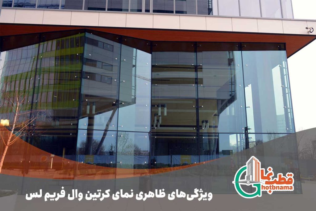 ویژگیهای ظاهری نمای کرتین وال فریملس