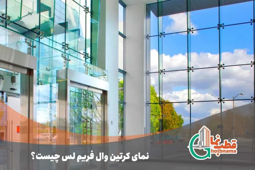 نمای کرتین وال فریم لس چیست؟