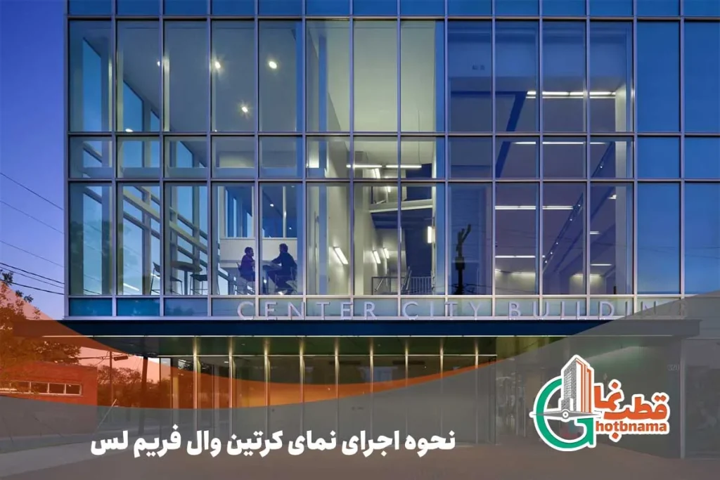 نحوه اجرای نمای کرتین وال فریم لس